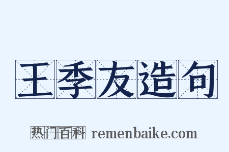 王季友造句是什么意思的图片